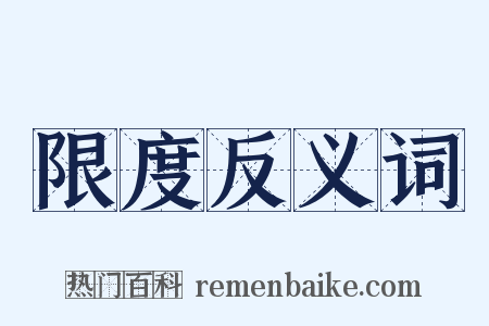 限度反义词是什么意思的图片